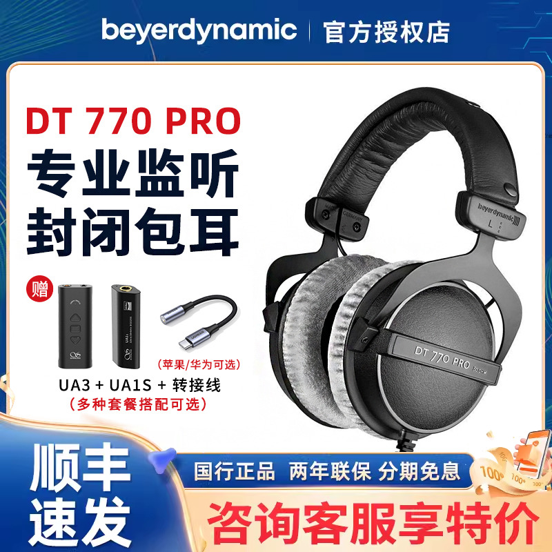 beyerdynamic/拜雅 DT770PRO高解析头戴包耳拜亚专业监听耳机