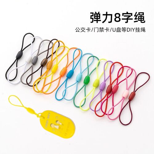 门禁钥匙挂绳U盘挂绳DIY门禁卡优盘绳子防丢8字弹力绳会员卡吊绳