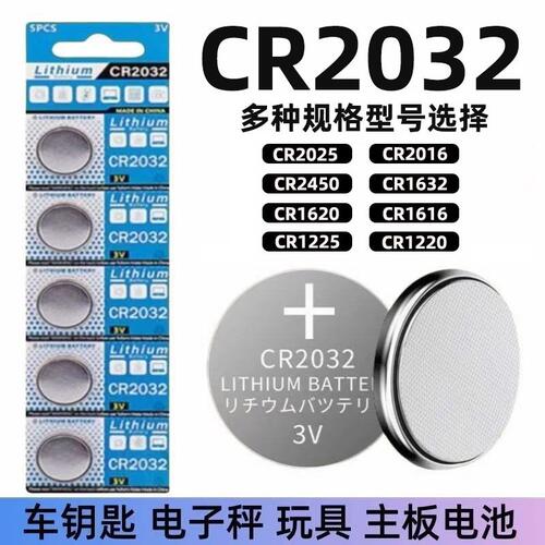 3V纽扣电池CR2032/CR2025/CR2016/CR1632/CR2450/CR1220/CR1620/CR1616汽车钥匙遥控器测试仪电子秤体重秤