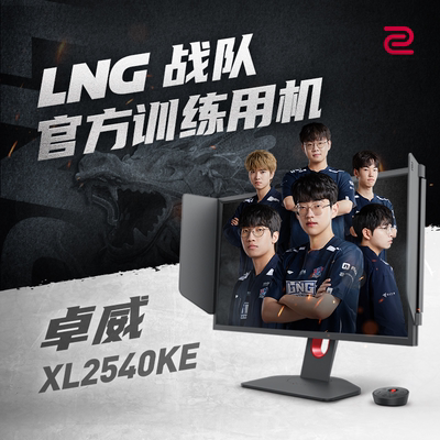厂家卓威 XL2540KE 电竞显示器24.5英寸240hz游戏电脑显示屏