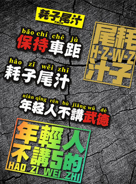 文字趣味搞笑电动贴纸车尾