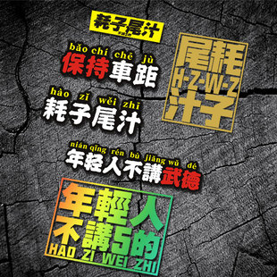 耗子尾汁网红创意文字车贴不讲武德趣味车尾警示搞笑电动汽车贴纸