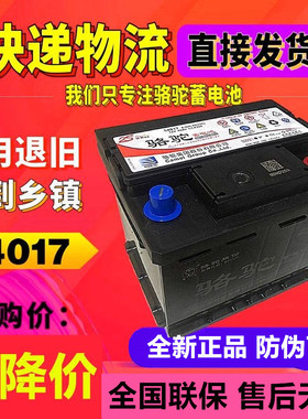 【54565】骆驼54017蓄电池40AH汽车电瓶比亚迪F0雷凌双擎12v45AH