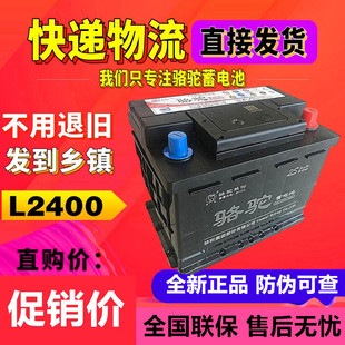 【L2400】骆驼12V60ah汽车电瓶l2400朗逸速腾宝来科鲁兹6QW-90min