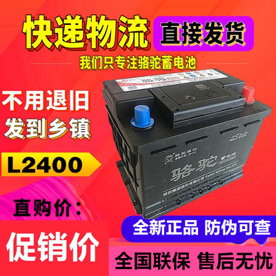 【L2400】骆驼12V60ah汽车电瓶l2400朗逸速腾宝来科鲁兹6QW-90min
