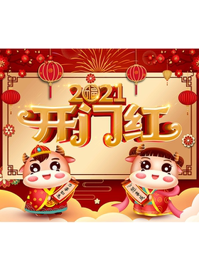 2021开门红职场布置装饰地贴新年玻璃门贴纸牛年橱窗贴过年墙贴画