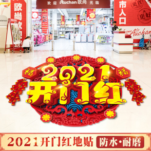 2021公司开门红职场布置装 饰地贴开业大吉玻璃贴纸墙贴画门贴自粘