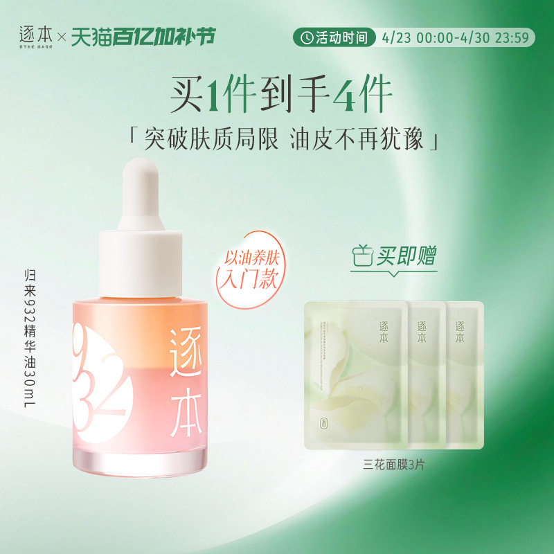 逐本归来白茶玫瑰焕颜双层精华油30ml保湿舒缓精油以油养肤