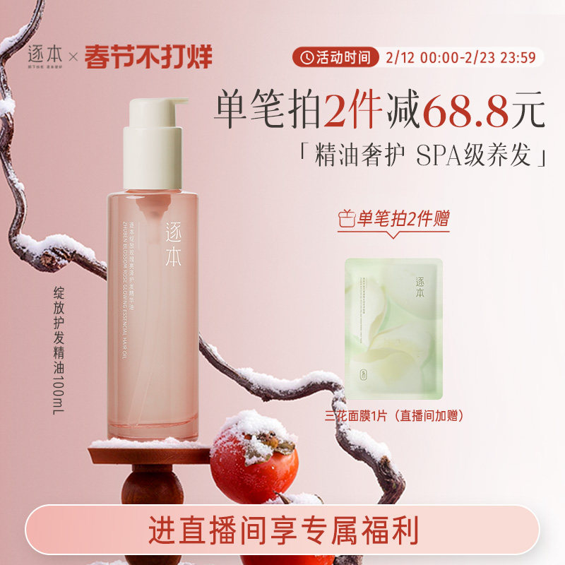 【进直播间享加赠】逐本绽放玫瑰亮泽护发精华油女防毛躁柔顺护理