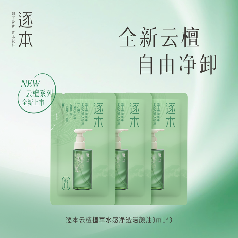 【疯狂盒子派样】逐本云檀卸妆油3ml*3