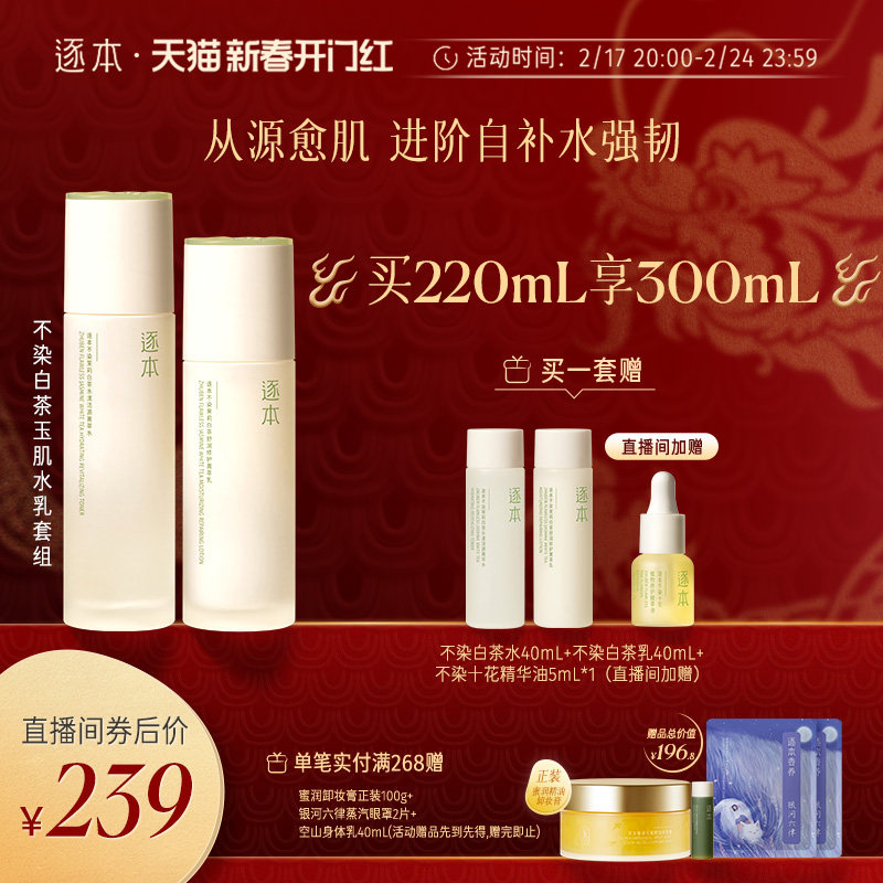 【进直播间专享加赠】逐本不染茉莉白茶水乳套装补水保湿舒缓