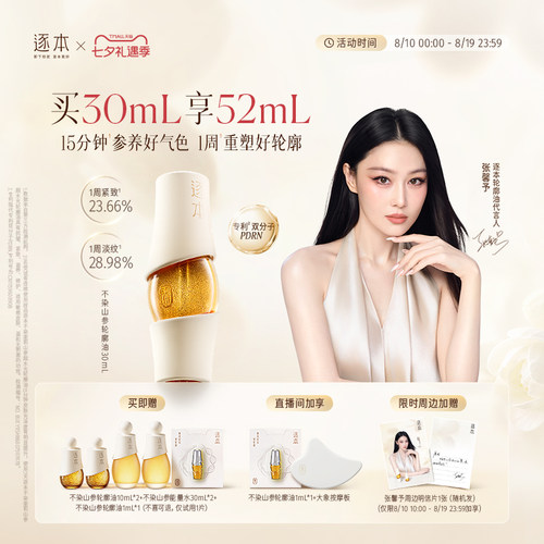 【张馨予同款】逐本不染茉莉山参超水光轮廓油PDRN院线级精华油