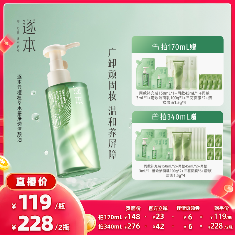 【主播专享】逐本云檀植萃水感净透洁颜油卸妆油