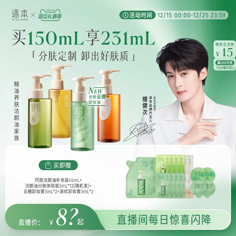 【店播专享】檀健次同款逐本云檀植萃水感卸妆油温和卸妆保湿控油