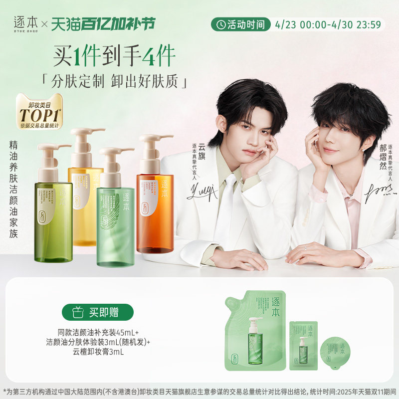 【云旗郝熠然专属】逐本云檀植萃水感净透卸妆油温和卸妆深层清洁