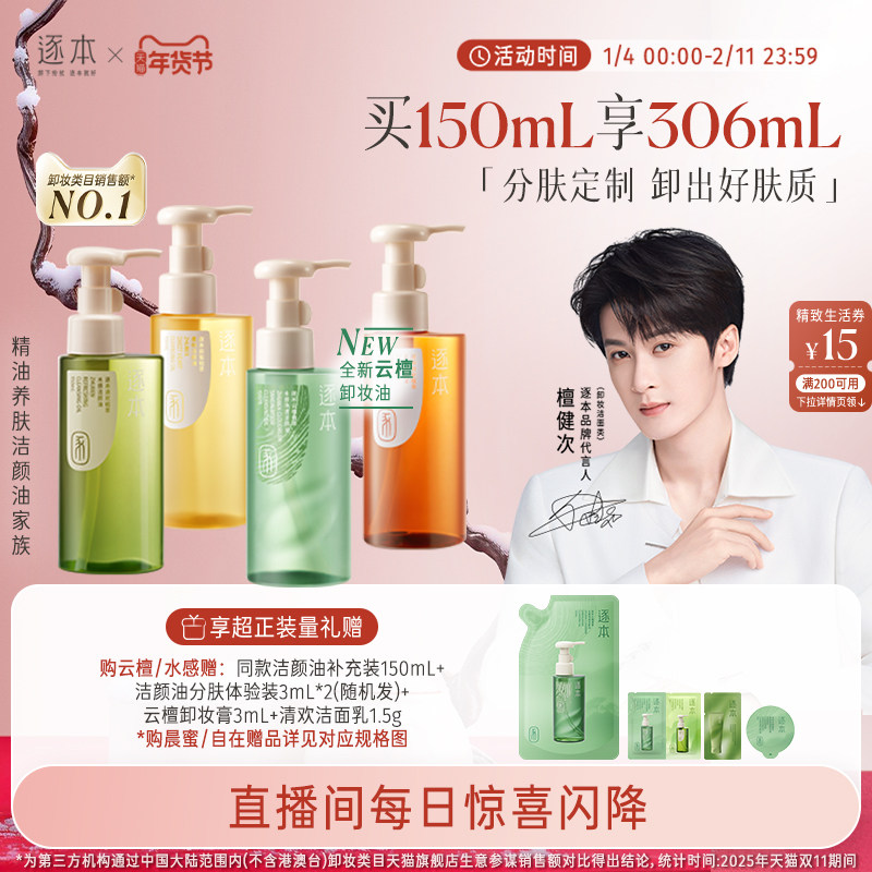 【店播专享】檀健次同款逐本云檀植萃水感卸妆油温和卸妆保湿控油