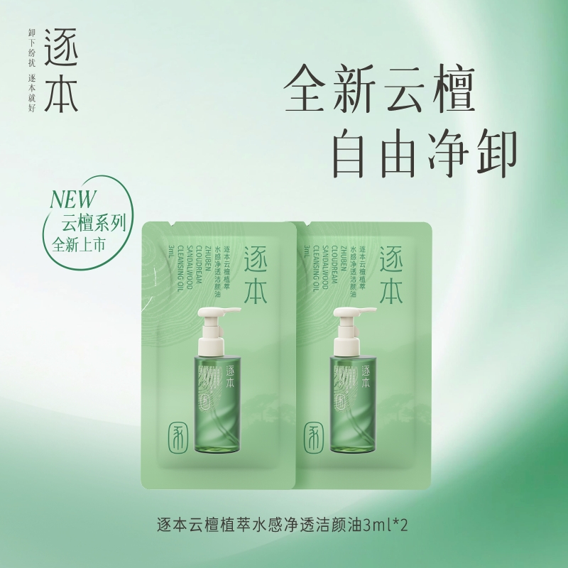 【大牌盒派样】逐本云檀卸妆油3ml*2