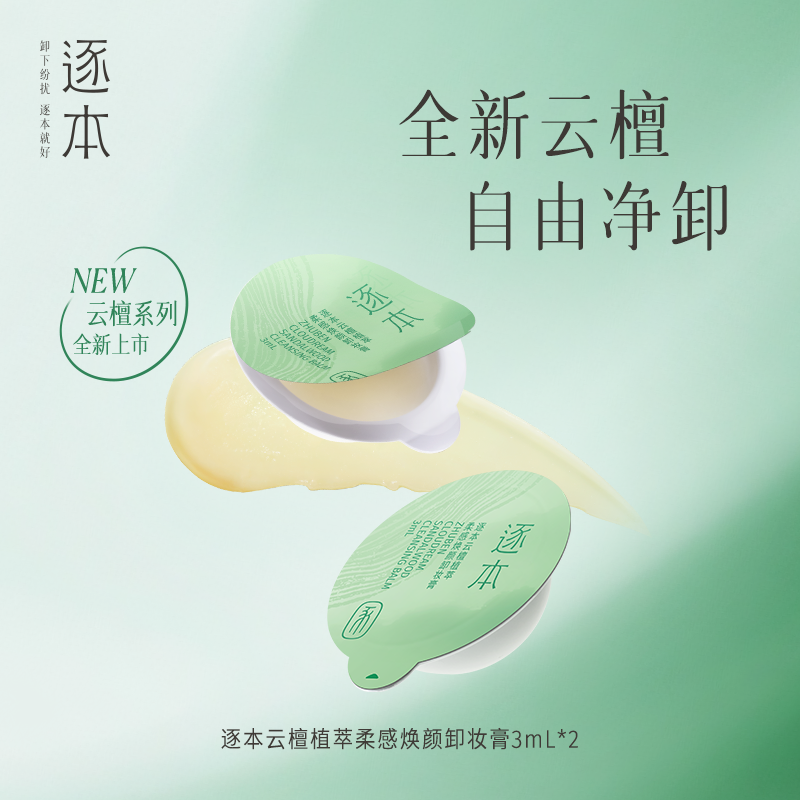 【入仓派样】逐本云檀植萃柔感焕颜卸妆膏3ml*2,美容护肤/美体/精油,卸妆,淘宝优惠券,粉丝福利购,淘宝优惠卷