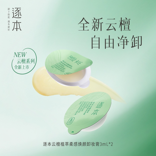 【u先派样rc】逐本云檀卸妆膏3ml*2