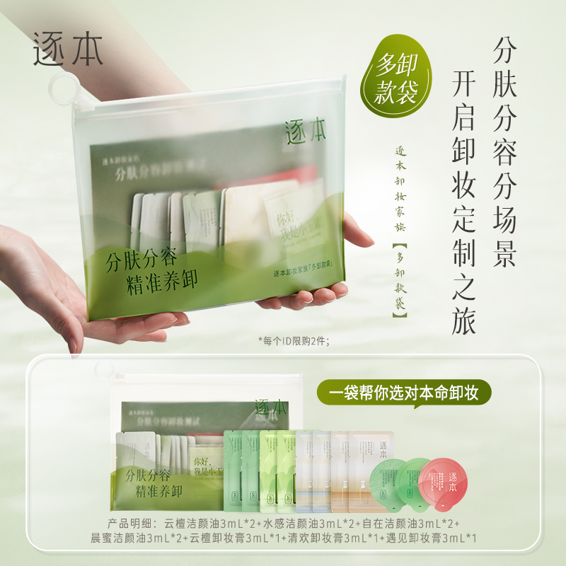 逐本卸妆油云檀植萃卸妆膏卸妆家族组套体验装分肤分容卸妆小样
