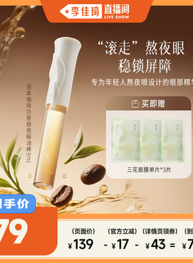 【李佳琦直播间】逐本咖啡白茶昼夜眼油棒