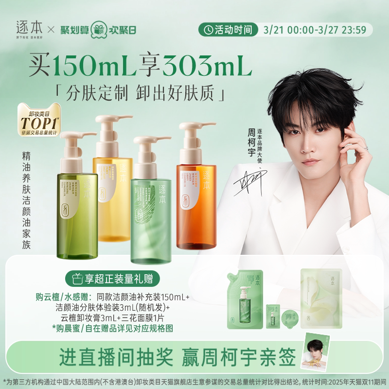 【周柯宇同款】逐本云檀植萃水感净透卸妆油温和卸妆深层清洁