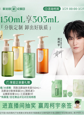 【周柯宇同款】逐本云檀植萃水感净透卸妆油温和卸妆深层清洁