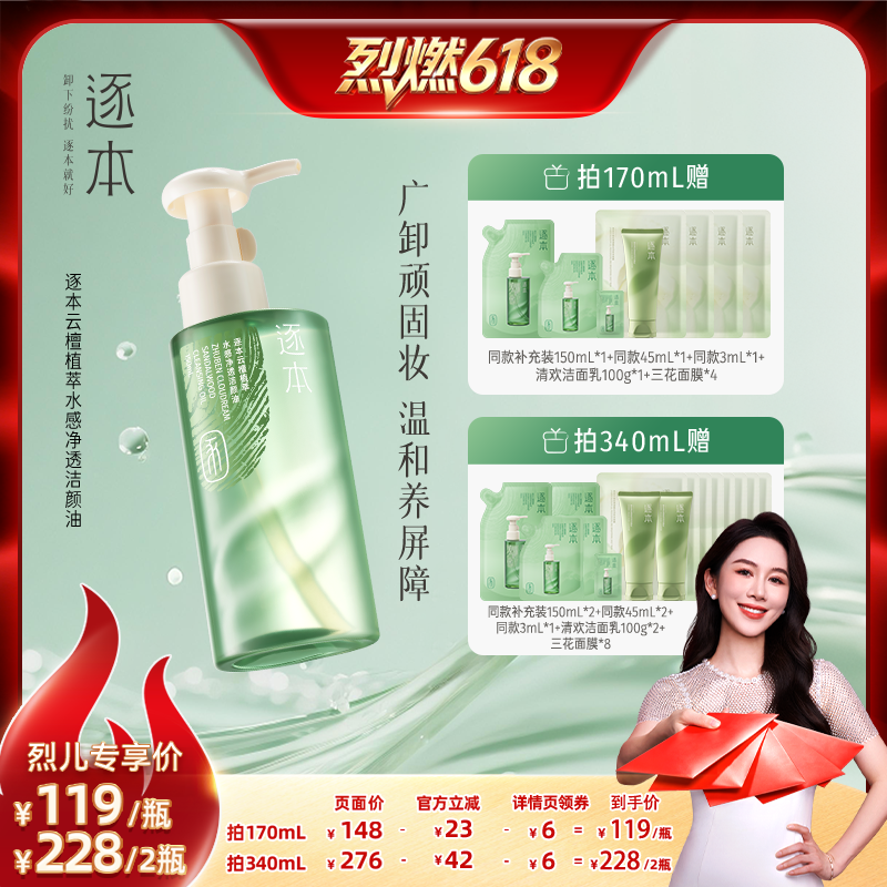 【烈燃618！】逐本云檀植萃水感净透洁颜油卸妆油