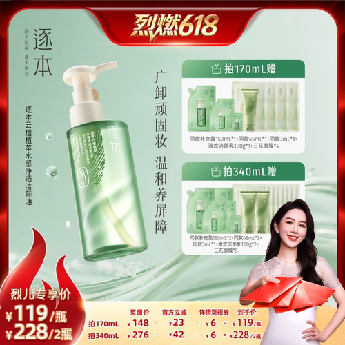 【烈燃618！】逐本云檀植萃水感净透洁颜油卸妆油