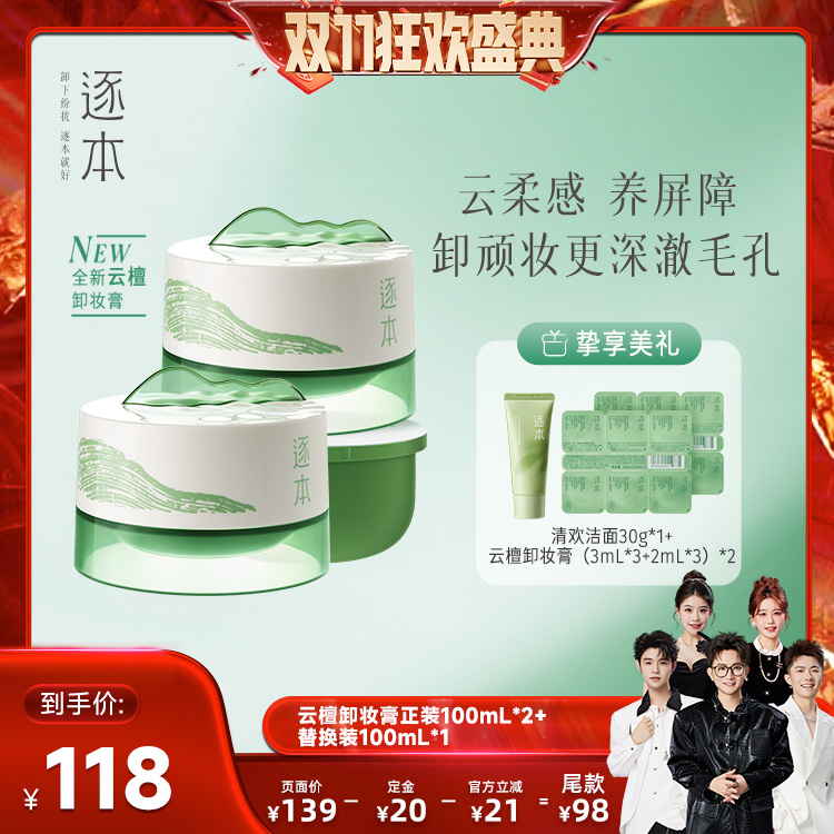 【香菇双十一】逐本云檀植萃柔感焕颜卸妆膏