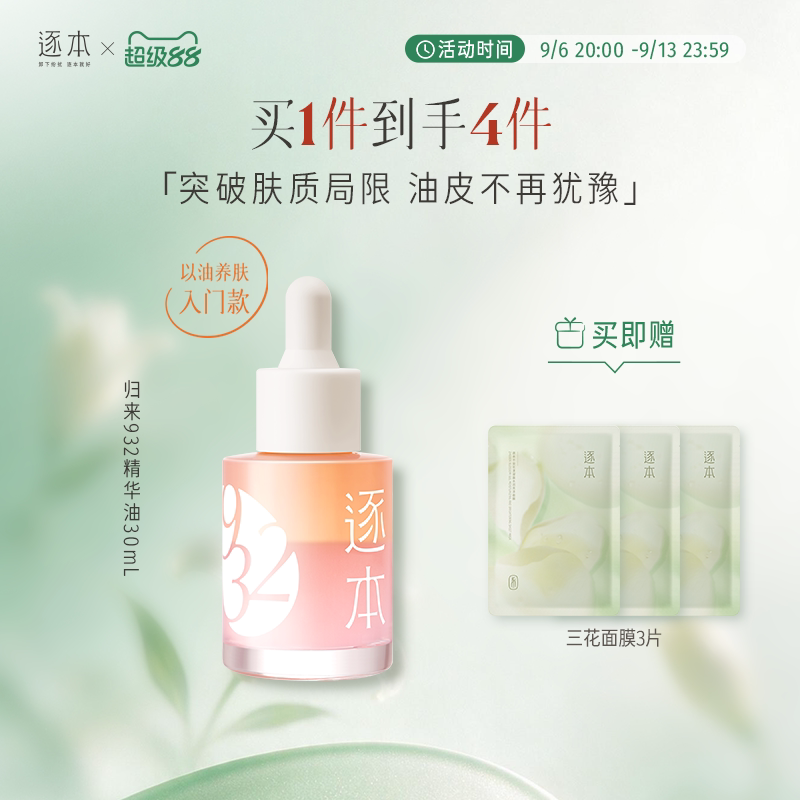 逐本归来白茶玫瑰焕颜双层精华油30ml保湿舒缓精油以油养肤图片