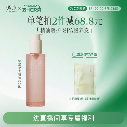 【进直播间享加赠】逐本绽放玫瑰亮泽护发精华油女防毛躁柔顺护理