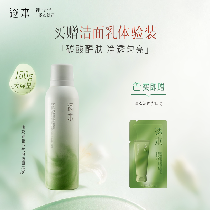 逐本清欢晶透碳酸洁面泡沫洗面奶深层清洁保湿洁面慕斯泡沫图片