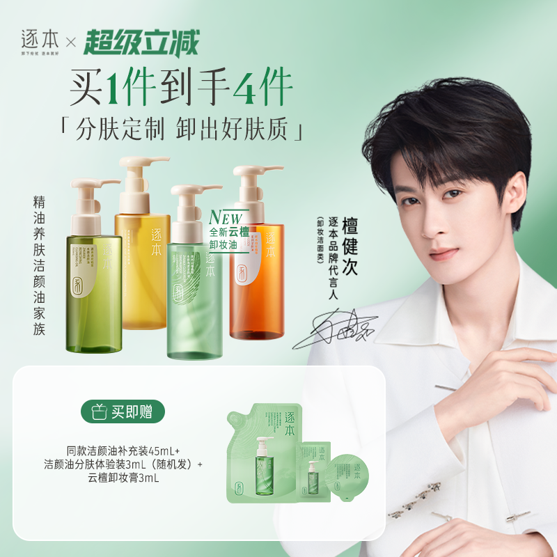 【檀健次同款】逐本新品云檀植萃水感净透卸妆油温和清洁去角质