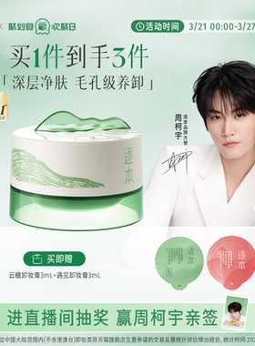 【周柯宇同款】逐本云檀植萃柔感焕颜卸妆膏软糯滋养修护养卸合一