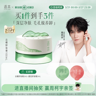 【周柯宇同款】逐本云檀植萃柔感焕颜卸妆膏软糯滋养修护养卸合一