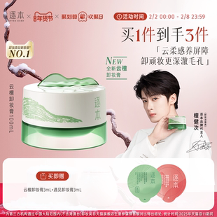 【檀健次同款】逐本新品云檀植萃柔感焕颜卸妆膏滋养修护养卸合一