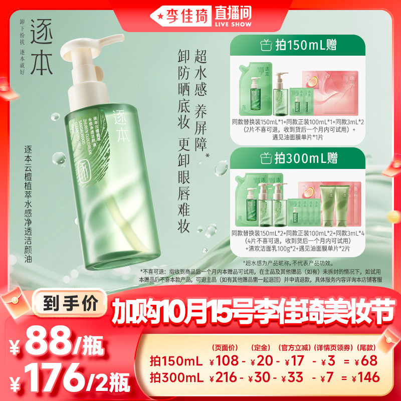 【加购10月15号李佳琦美妆节】逐本云檀植萃水感净透洁颜油卸妆油