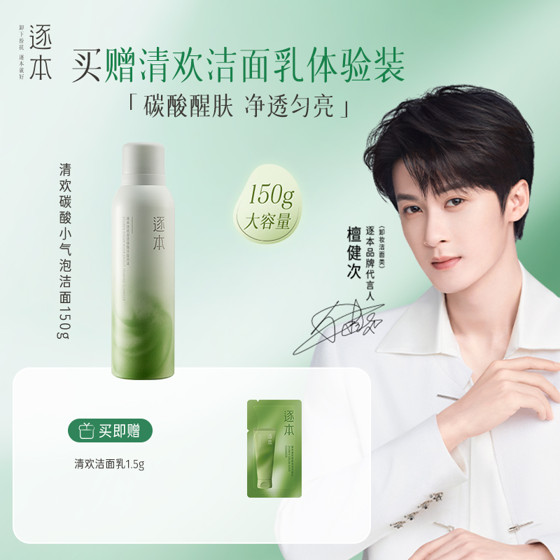 逐本清欢晶透碳酸洁面泡沫洗面奶深层清洁保湿洁面慕斯泡沫