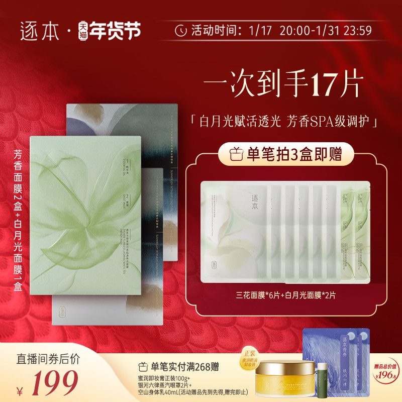 【进直播间领专享加赠】逐本密集调理芳香面膜水感清透深层保湿油