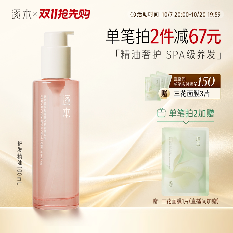 【进直播间享加赠】逐本绽放玫瑰亮泽护发精华油女防毛躁柔顺护理
