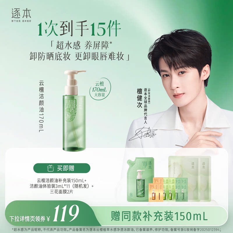 【下拉详情页领券】逐本云檀植萃水感净透洁颜油卸妆油深层清洁
