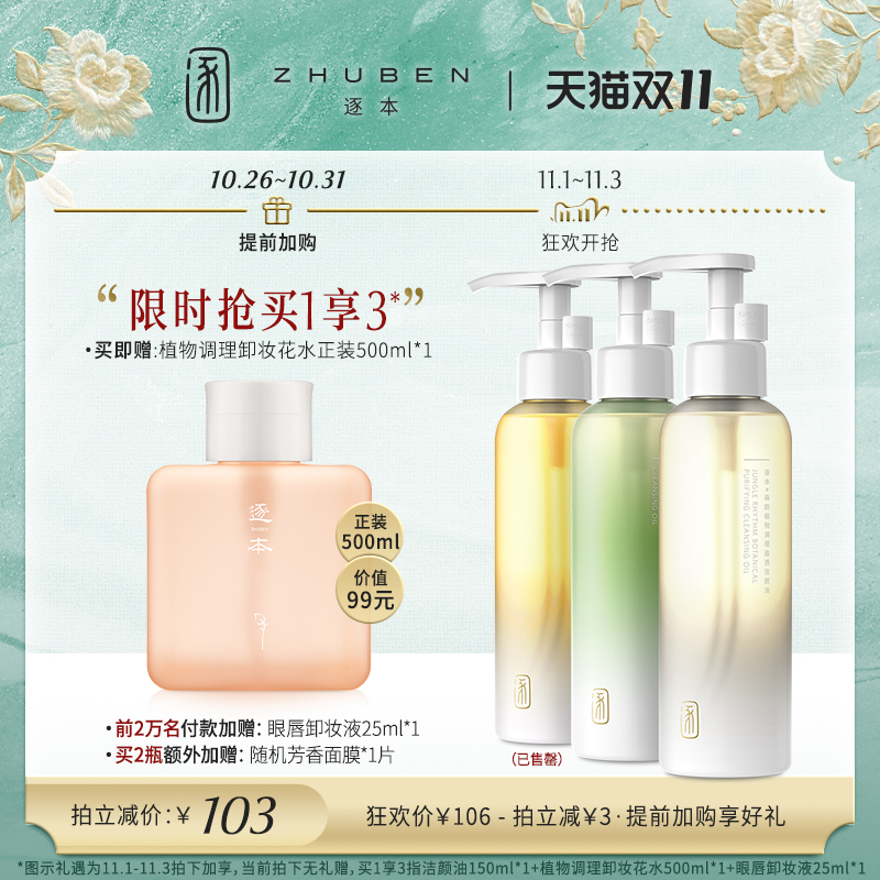 逐本森韵清欢晨蜜天然水感植物卸妆油敏感肌脸部深层清洁卸妆水膏