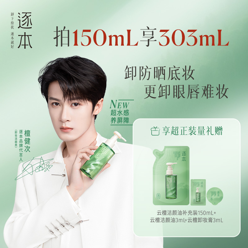 【百亿补贴】檀健次同款逐本新品云檀植萃水感净透卸妆油温和卸妆