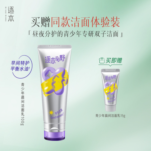 逐本向野早晚间青少年洁面清透焕活学生党洗面奶100g