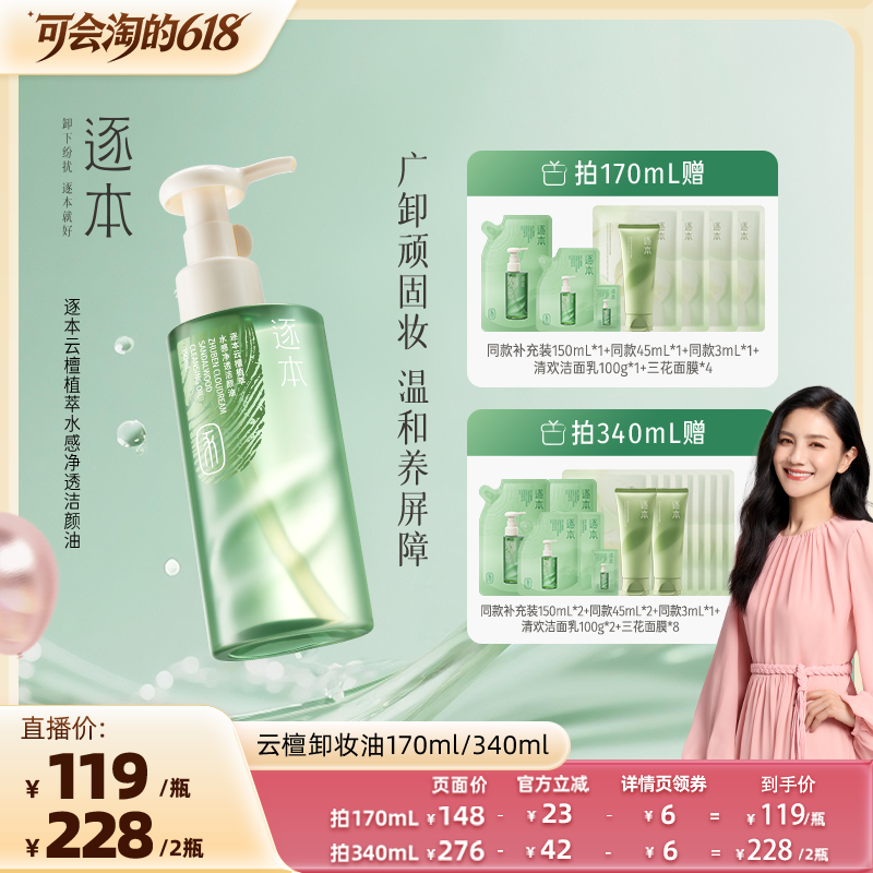 【胡可专享】逐本云檀植萃水感净透洁颜油卸妆油
