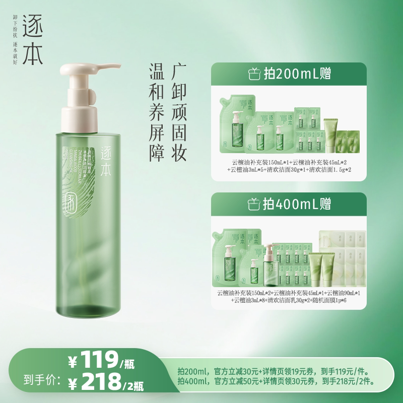 【主播专享】逐本云檀植萃水感净透洁颜油卸妆油