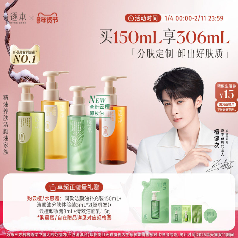 【檀健次同款】逐本新品云檀植萃水感净透卸妆油温和清洁去角质