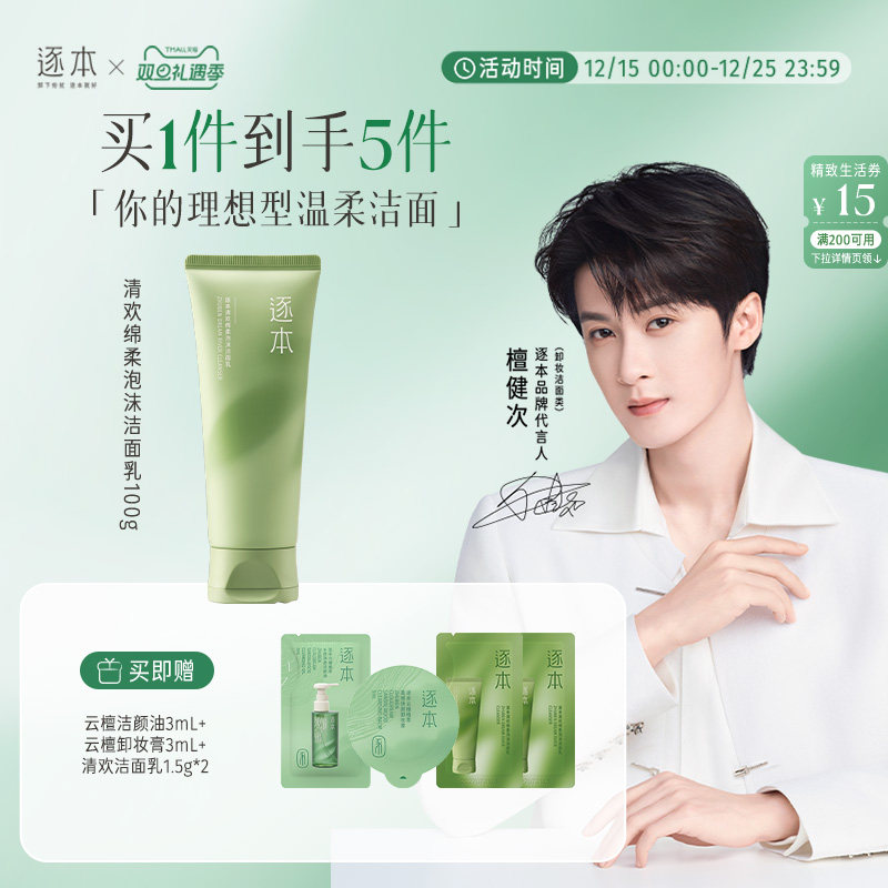 逐本清欢氨基酸表活洁面乳绵柔温和清洁不紧绷洗面奶