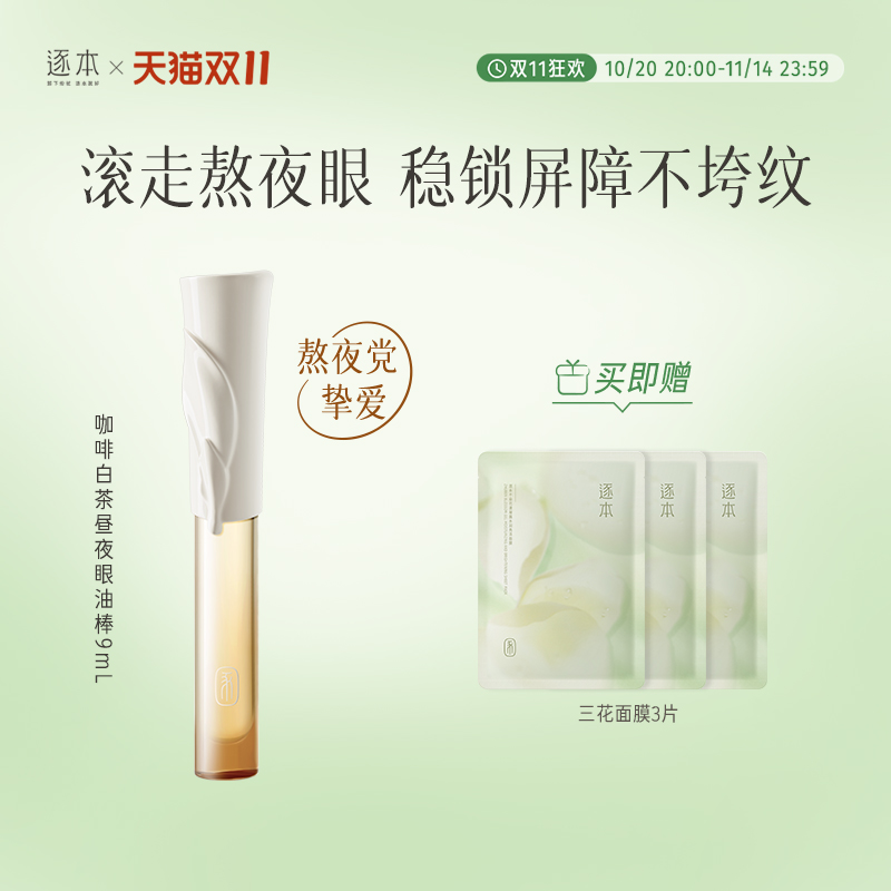 逐本咖啡白茶昼夜眼油棒9ml紧致抗皱舒缓修护眼部护理油